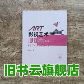 影视艺术心理学 秦俊香 中国广播电视出版社 9787504381767