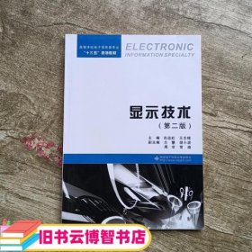 显示技术第二版第2版 肖运虹 王志铭 西安电子科技大学出版社9787560648224