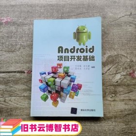 Android项目开发基础 付丽梅 彭志豪 邵欣欣 王洪岩 清华大学出版社9787302540472