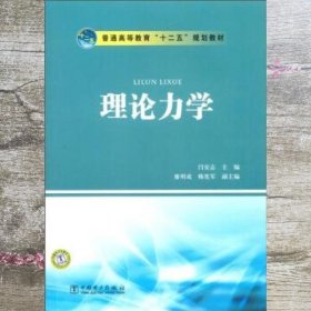 理论力学 闫安志 中国电力出版社 9787512319844