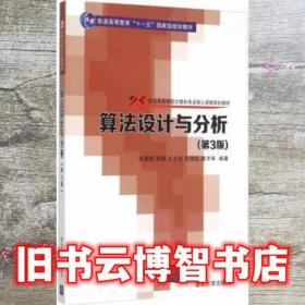 算法设计与分析第三3版 吕国英 9787305182525 南京大学出版社