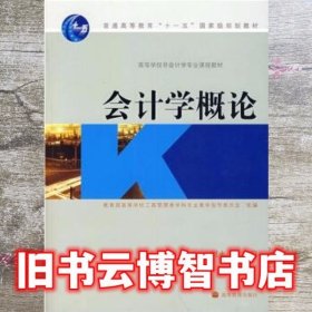非会计学专业会计学概论 刘永泽 高等教育出版社 9787040223293