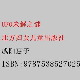 UFO未解之谜 戚阳惠子 北方妇女儿童出版社 9787538527025