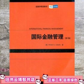 国际金融管理第2版 (美)科诺利 北京大学出版社 9787301206065