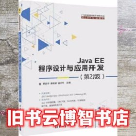 Java EE程序设计与应用开发第2版 郭克华、唐雅媛、扈乐华 清华大学出版社9787302474180