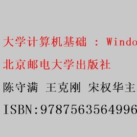 大学计算机基础 Windows 10+WPS版 陈守满 王克刚 宋权华主编 北京邮电大学出版社 9787563564996
