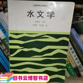 水文学 黄锡荃 高等教育出版社 9787040041736