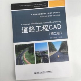 道路工程CAD 第二版第2版 贾兴利 人民交通出版社9787114138362
