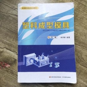 塑料成型模具 第三版第3版 申开智 中国轻工业出版社9787501989638