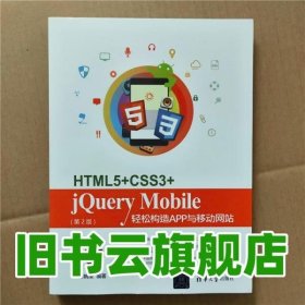 HTML5 CSS3 jQuery Mobile轻松构造App与移动网站第二版第2版 清华大学出版社9787302454168