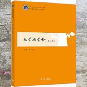 数学教学论 第二版第2版 曹一鸣 高等教育出版社 9787040524666