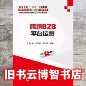 跨境B2B平台运营 刘敏 电子工业出版社 9787121358128