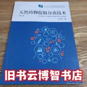 天然药物提取分离技术 第三版第3版 赵卫峰 河南科学技术出版社9787534988493