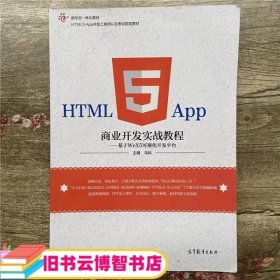 HTML5 App商业开发实战教程基于WeX5可视化开发平台 马科 高等教育出版社 9787040463347