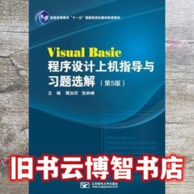 Visual Basic程序设计上机指导与习题选解 第五版第5版 蒋加伏 北京邮电大学出版社9787563542277