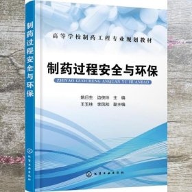 制药过程安全与环保 姚日生 边侠玲 王玉柱 化学工业出版社 9787122325952