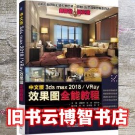 中文版3ds max2018/VRay效果图全能教程 胡爱萍 机械工业出版社9787111590583