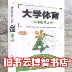 大学体育慕课版 第二版2版 董向荣 人民邮电出版社 9787115517814