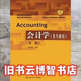 会计学 非专业用 第二版第2版 胡玉明 中国人民大学出版社 9787300225678