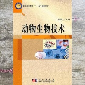 动物生物技术 蒋思文 科学出版社 9787030244475