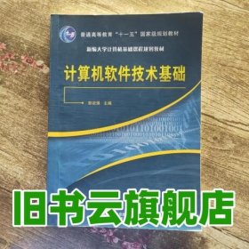计算机软件技术基础 彭设强 北京邮电大学出版社 9787563513727