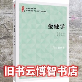 金融学 韩颖 上海财经大学出版社9787564234232