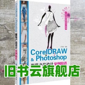 CorelDARW&Photoshop服装产品设计案例精选 卢亦军 中国纺织出版社 9787506496216