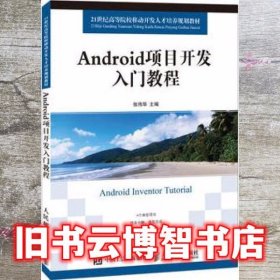 Android项目开发入门教程 张伟华 人民邮电出版社 9787115379276