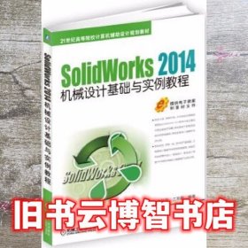 SolidWorks 2014机械设计基础与实例教程 叶鹏 机械工业出版社 9787111529668