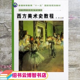 西方美术史教程 李春 陕西人民美术出版社9787536821873
