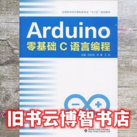 Arduino零基础C语言编程 孙秋凤 西安电子科技大学出版社 9787560650463