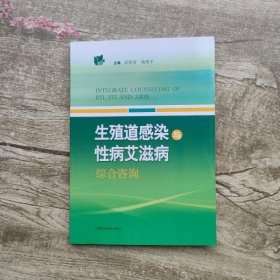生殖道感染与性病艾滋病综合咨询 武俊青 杨爱平 上海科学技术出版社 9787547826683