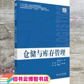 仓储与库存管理 张旭凤 北京大学出版社 9787301328439