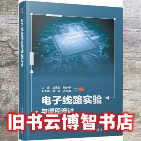 电子线路实验与课程设计 王素青 鲍宁宁 清华大学出版社 9787302535133
