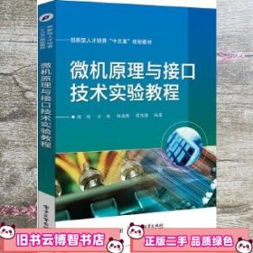 微机原理与接口技术实验教程 陈琦 电子工业出版社 9787121313707