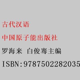 古代汉语 罗海来 白俊骞主编 中国原子能出版社 9787502282035