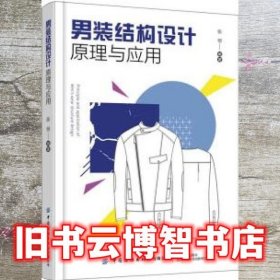 男装结构设计原理与应用 张恒 中国纺织出版社 9787518090624