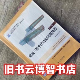 建筑三维平法结构识图教程 第二版第2版 傅华夏 北京大学出版社 9787301291214