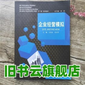 企业经营模式 王友志 东北大学出版社9787551708968