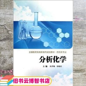 药品类专业分析化学 朱开梅 邹继红 西安交通大学出版社 9787560545080
