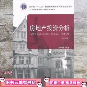 房地产投资分析第四版第4版 刘秋雁 东北财经大学出版社9787565414602