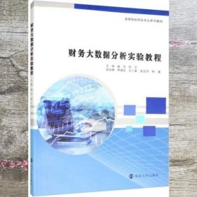 财务大数据分析实验教程 盛洁 杨文 南京大学出版社 9787305259647