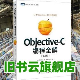 ObjectiveC编程全解 第三版第3版 荻原刚志 人民邮电出版社 9787115377197