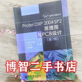 Protel DXP 2004 SP2原理图与PCB设计 第2版第二版 刘刚 电子工业出版社 9787121125690