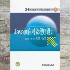 Java面向对象程序设计 费贤举 庄国强 中国电力出版社 9787512325067