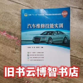 汽车维修技能实训 王新民 同济大学出版社 9787560873657