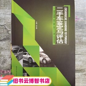 二手车鉴定与评估 刘文霞 哈尔滨工业大学出版社 9787560347677