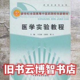 医学实验教程 王占波等 中国中医药出版社 9787513205191