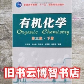 下册 有机化学第三版 王积涛 南开大学出版社9787310033003