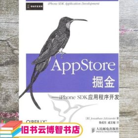 AppStore掘金iPhone SDK应用程序开发 乔纳森 鲁成东 戚文敏9787115218230